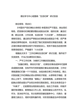 理论学习中心组围绕“生活纪律”研讨发言【9篇】.docx