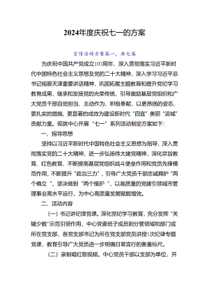 2024年度庆祝七一的方案.docx