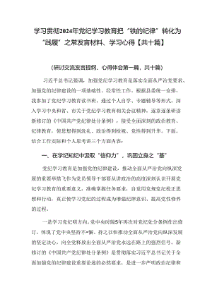 学习贯彻2024年党纪学习教育把“铁的纪律”转化为“践履”之常发言材料、学习心得【共十篇】.docx