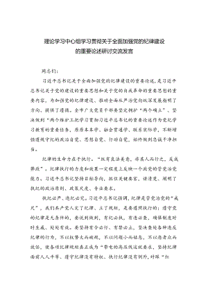 理论学习中心组学习贯彻关于全面加强党的纪律建设的重要论述研讨交流发言3篇精选.docx