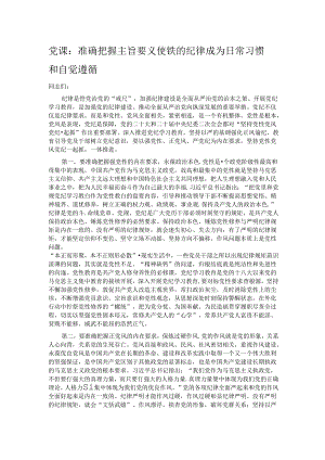 党课：准确把握主旨要义 使铁的纪律成为日常习惯和自觉遵循.docx