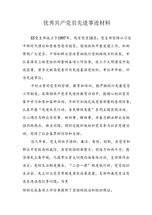 新版2024年《优秀共产党员》主要事迹材料.docx