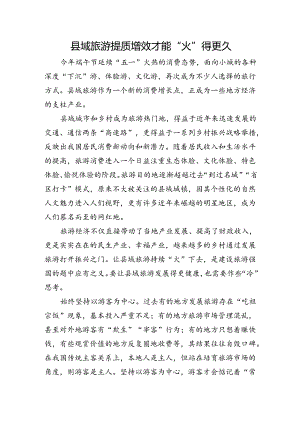县域旅游提质增效才能“火”得更久.docx