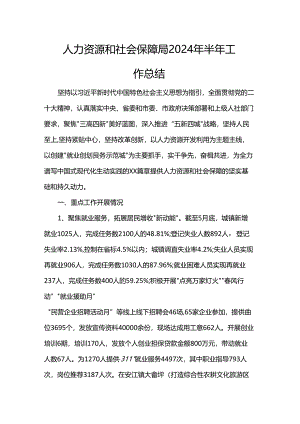 人力资源和社会保障局2024年半年工作总结.docx