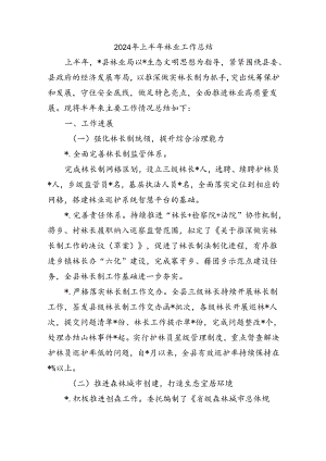 2024年上半年林业工作总结.docx