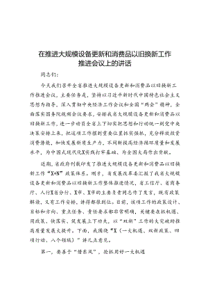 在推动大规模设备更新和消费品以旧换新工作推进会议上的讲话.docx