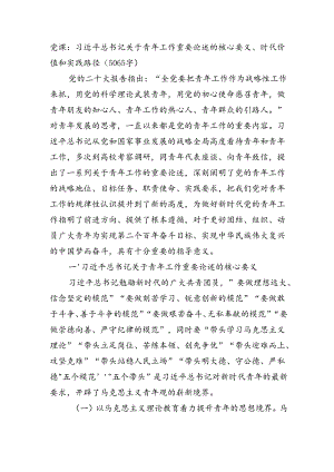 党课：关于青年工作重要论述的核心要义、时代价值和实践路径（5065字）.docx
