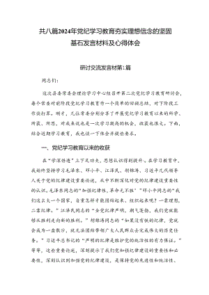 共八篇2024年党纪学习教育夯实理想信念的坚固基石发言材料及心得体会.docx
