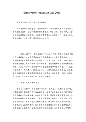 全面从严治党一岗双责工作总结【七篇】.docx