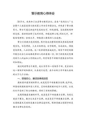警示教育心得体会.docx