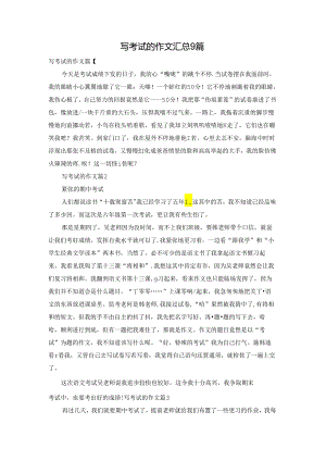 写考试的作文汇总9篇.docx