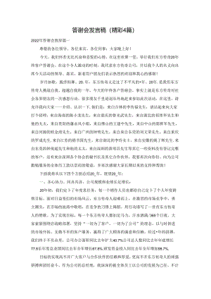 答谢会发言稿（精彩4篇）.docx