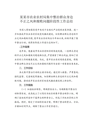 某某市农业农村局集中整治群众身边不正之风和腐败问题阶段性工作总结.docx