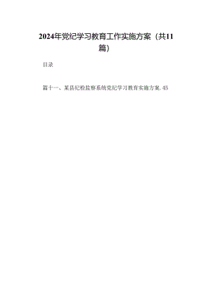 （11篇）2024年党纪学习教育工作实施方案范文.docx