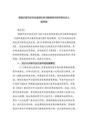 某县纪委书记在全县党纪学习教育读书班开班仪式上的讲话（共5篇）.docx