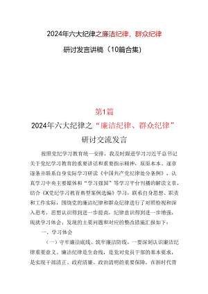 基层机关2024年廉洁纪律群众纪律精选十篇合集.docx