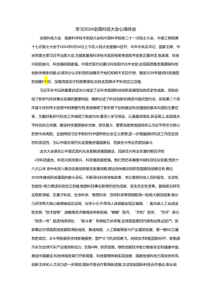 学习2024全国科技大会心得体会二.docx