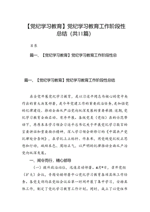 （11篇）【党纪学习教育】党纪学习教育工作阶段性总结（最新版）.docx