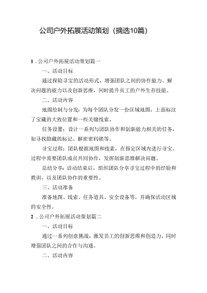 公司户外拓展活动策划（摘选10篇）.docx