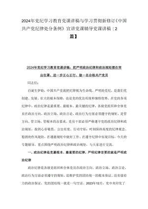 2024年党纪学习教育党课讲稿与学习贯彻新修订《中国共产党纪律处分条例》宣讲党课辅导党课讲稿【2篇】.docx