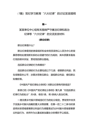 （7篇）党纪学习教育“六大纪律”的讨论发言提纲.docx