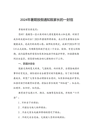 幼儿园2024年暑假放假安排及安全提示五篇.docx