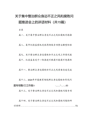 关于集中整治群众身边不正之风和腐败问题推进会上的讲话材料15篇（精选）.docx