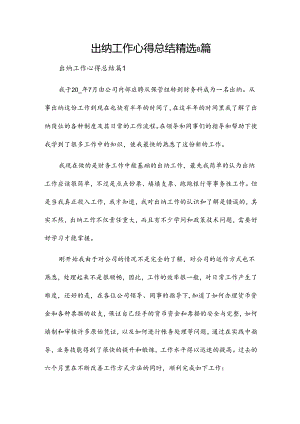 出纳工作心得总结精选8篇.docx