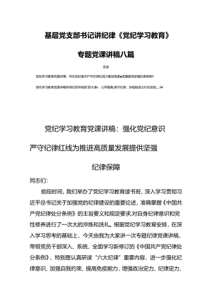 基层党支部书记讲纪律《党纪学习教育》专题党课讲稿八篇.docx