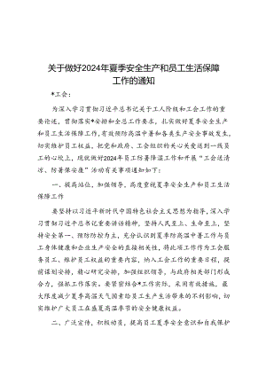 做好2024年夏季安全生产和职工生活保障工作的通知.docx