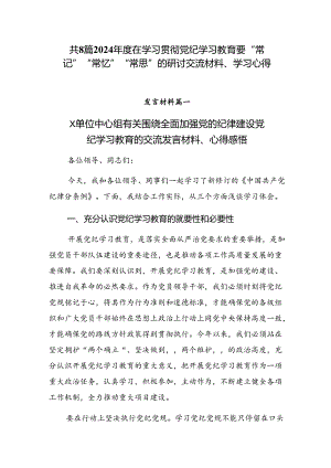 共8篇2024年度在学习贯彻党纪学习教育要“常记”“常忆”“常思”的研讨交流材料、学习心得.docx