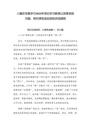 八篇在专题学习2024年党纪学习教育以党章党规为镜将纪律变成自觉的讲话提纲.docx