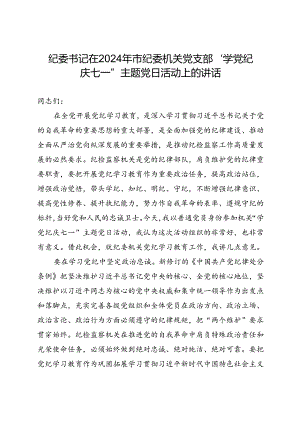 纪委书记在2024年市纪委机关党支部“学党纪 庆七一”主题党日活动上的讲话.docx