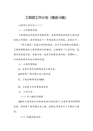 工程部工作计划(精选18篇).docx