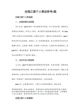 自强之星个人事迹参考6篇.docx