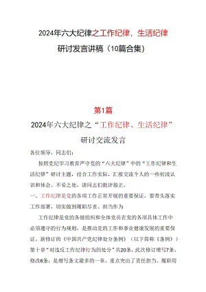 工作纪律生活纪律发言材料可修改资料.docx