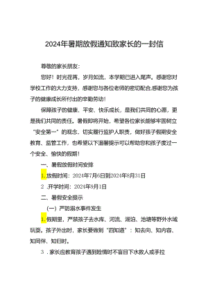 镇中心小学2024年暑假假期致学生及家长的一封信9篇.docx