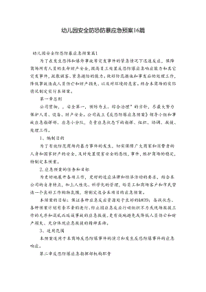 幼儿园安全防恐防暴应急预案16篇.docx