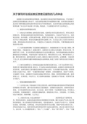 关于撰写好巡视巡察反馈意见报告的几点体会.docx