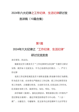 支部工作纪律生活纪律发言材料.docx