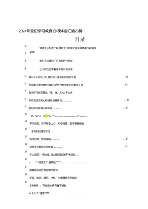 2024年党纪学习教育心得体会汇编23篇.docx