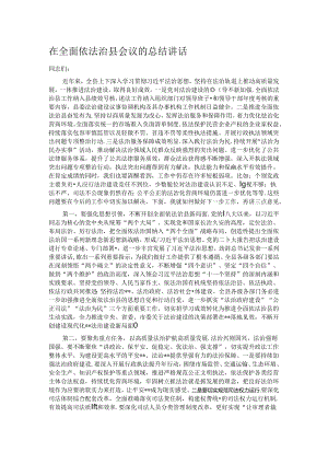 在全面依法治县会议的总结讲话.docx