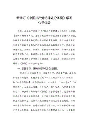 2024年学习新修订《中国共产党纪律处分条例》心得体会七篇.docx