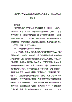 组织部长在2024年市委理论学习中心组第六次集体学习会上的发言(精选三篇合集).docx