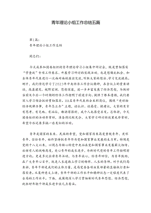 青年理论小组工作总结五篇.docx