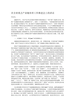 在全省重点产业链培育工作推进会上的讲话.docx