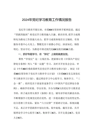 2024年党纪学习教育总结汇报(十二篇).docx