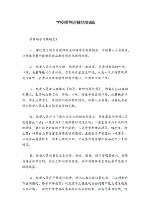 学校领导陪餐制度9篇.docx