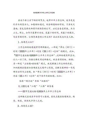 如何起草2024年上半年工作总结（附上半年党建总结样板）.docx
