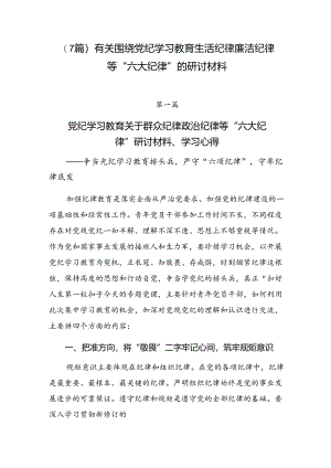 （7篇）有关围绕党纪学习教育生活纪律廉洁纪律等“六大纪律”的研讨材料.docx